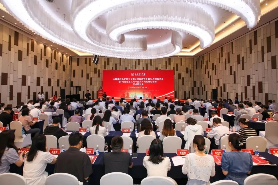 我校顺利举办全国高校马克思主义理论学科研究会第68次学科论坛暨“马克思主义与中国共产党的理论创新”学术研讨会