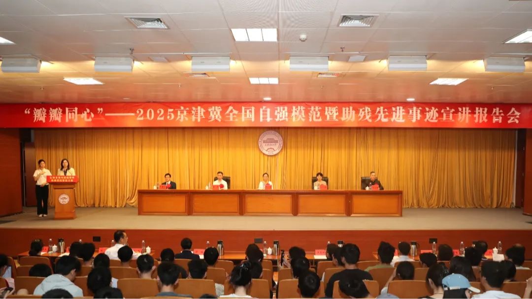 京津冀全国自强模范暨助残先进事迹宣讲报告会在我校举行