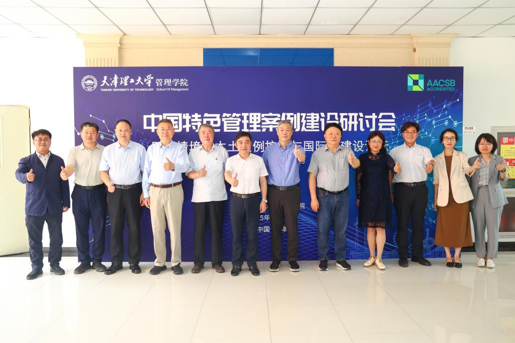 我校召开中国特色管理案例建设研讨会暨AI情境下本土案例挖掘与国际化建设论坛
