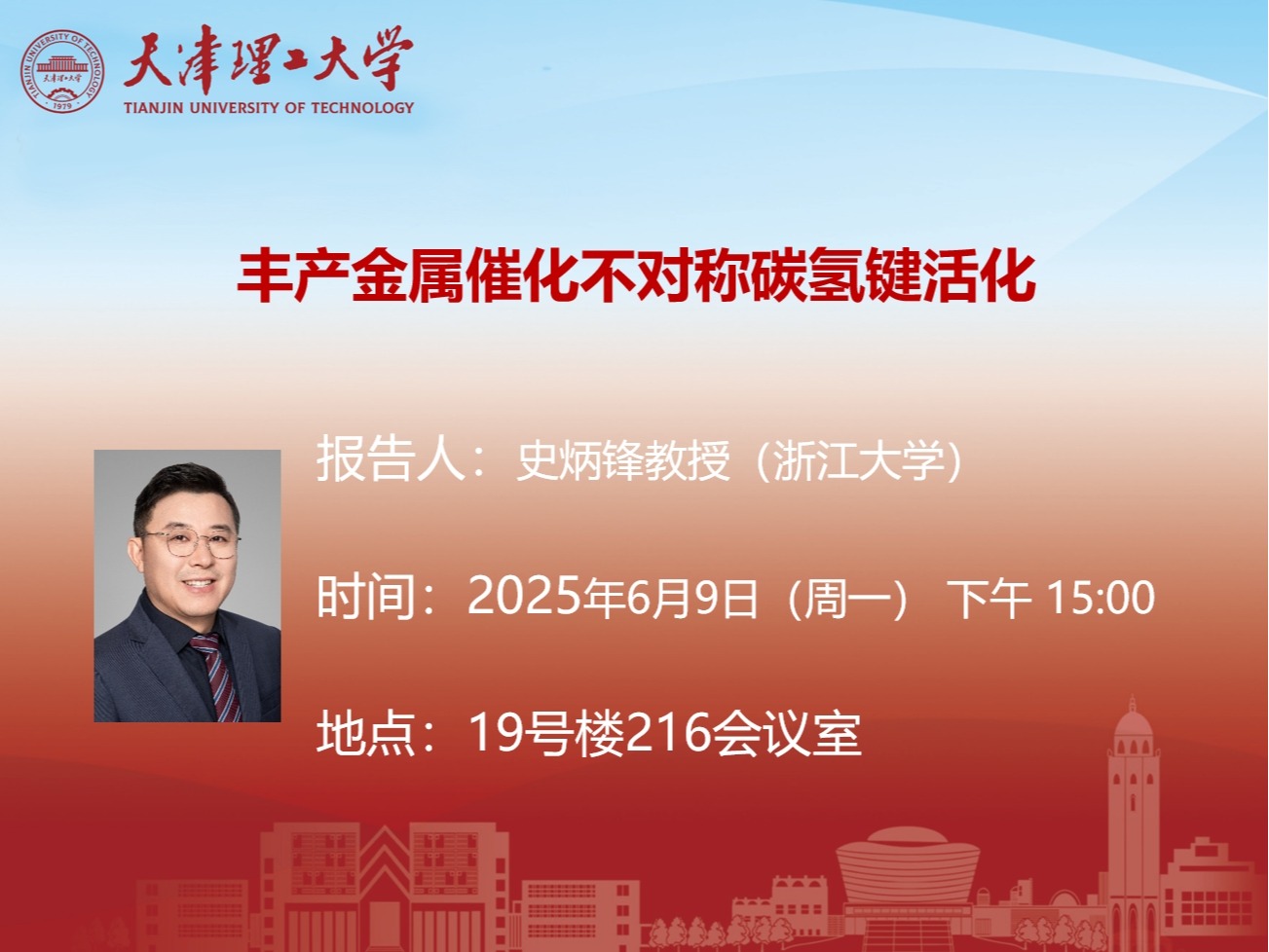 关于浙江大学史炳锋教授学术报告的通知