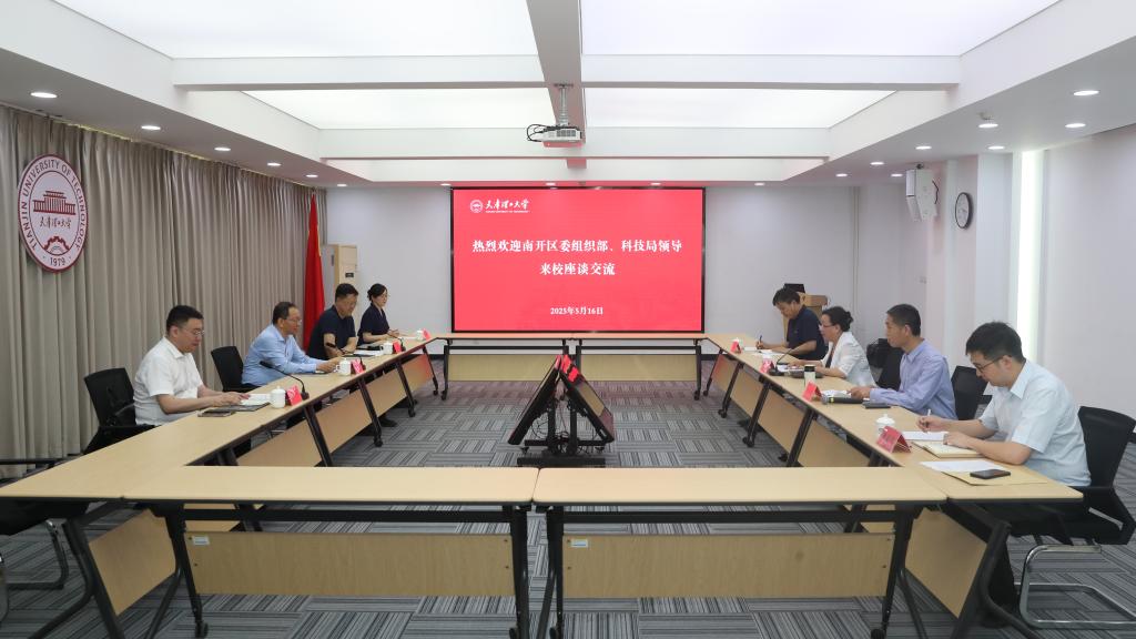 南开区委常委、组织部部长李建国一行来校交流座谈