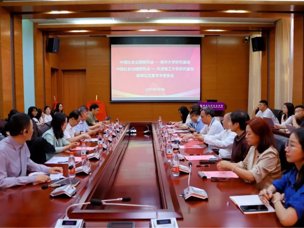 中国社会治理研究会—南开大学、天津理工大学研究基地揭牌仪式暨学术报告会顺利举行