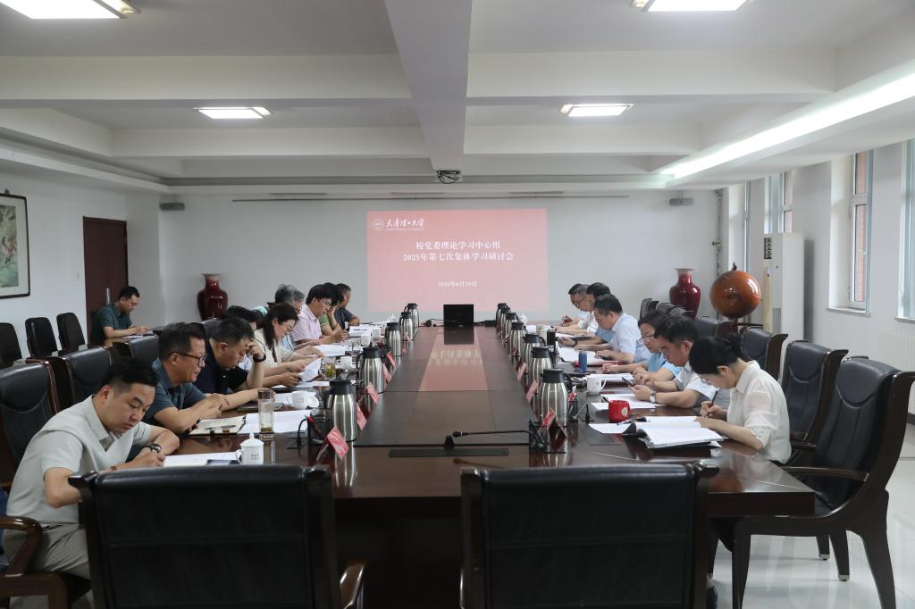 校党委理论学习中心组举行2025年第七次集体学习研讨