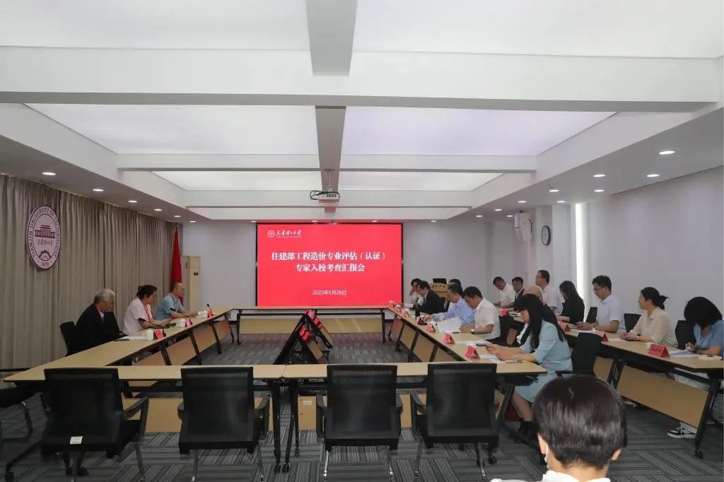 我校工程造价专业接受住房和城乡建设部专业评估（认证）专家进校考查